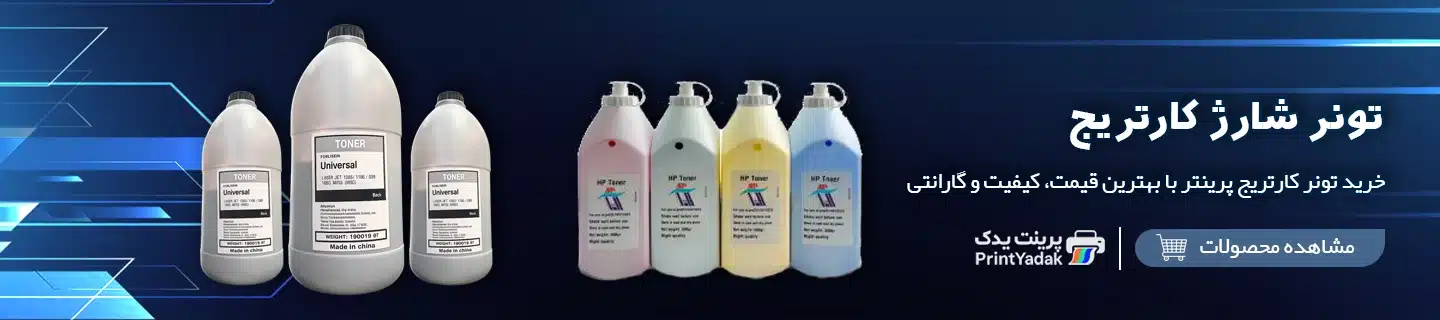 خرید تونر شارژ کارتریج