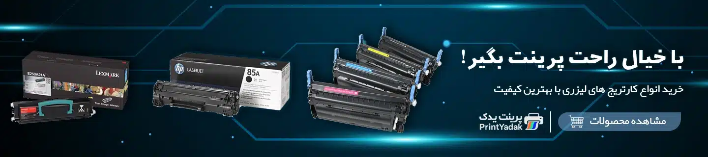 خرید انواع کارتریج های لیزری با بهترین کیفیت