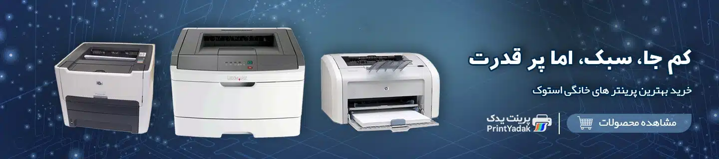 خرید بهترین پرینتر های خانگی استوک