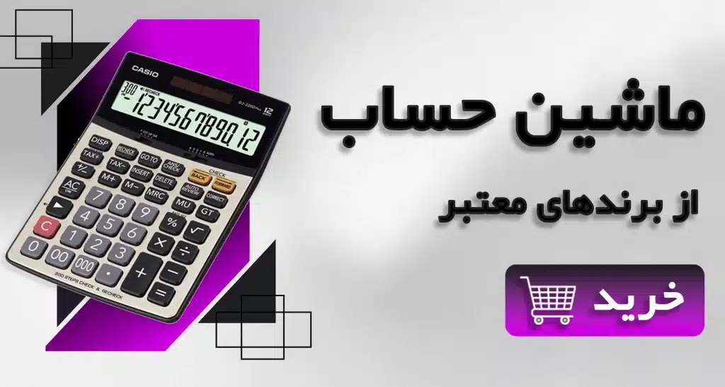 خرید ماشین حساب