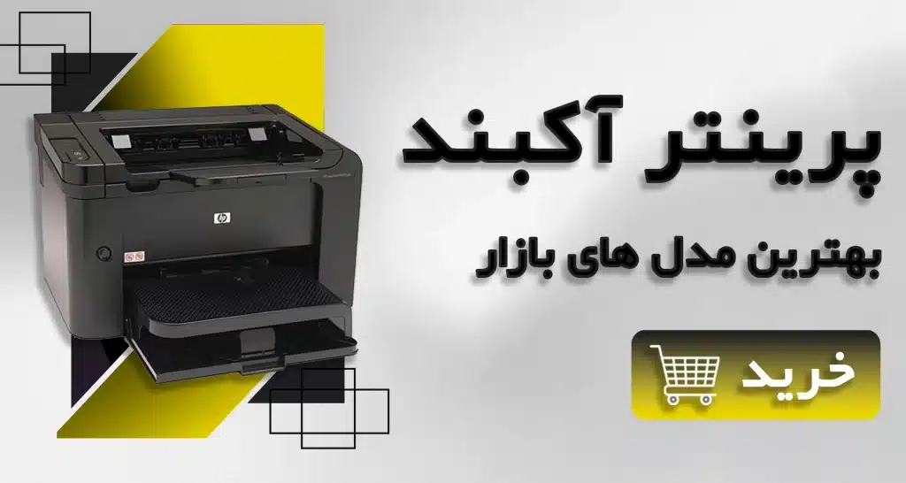 خرید پرینتر آکبند