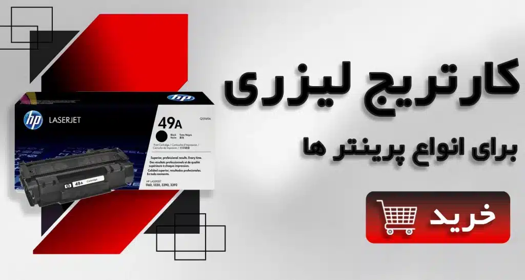 خرید کارتریج لیزری